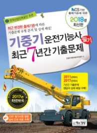 기중기운전기능사 필기 최근 7년간 기출문제 (2018 최신판)